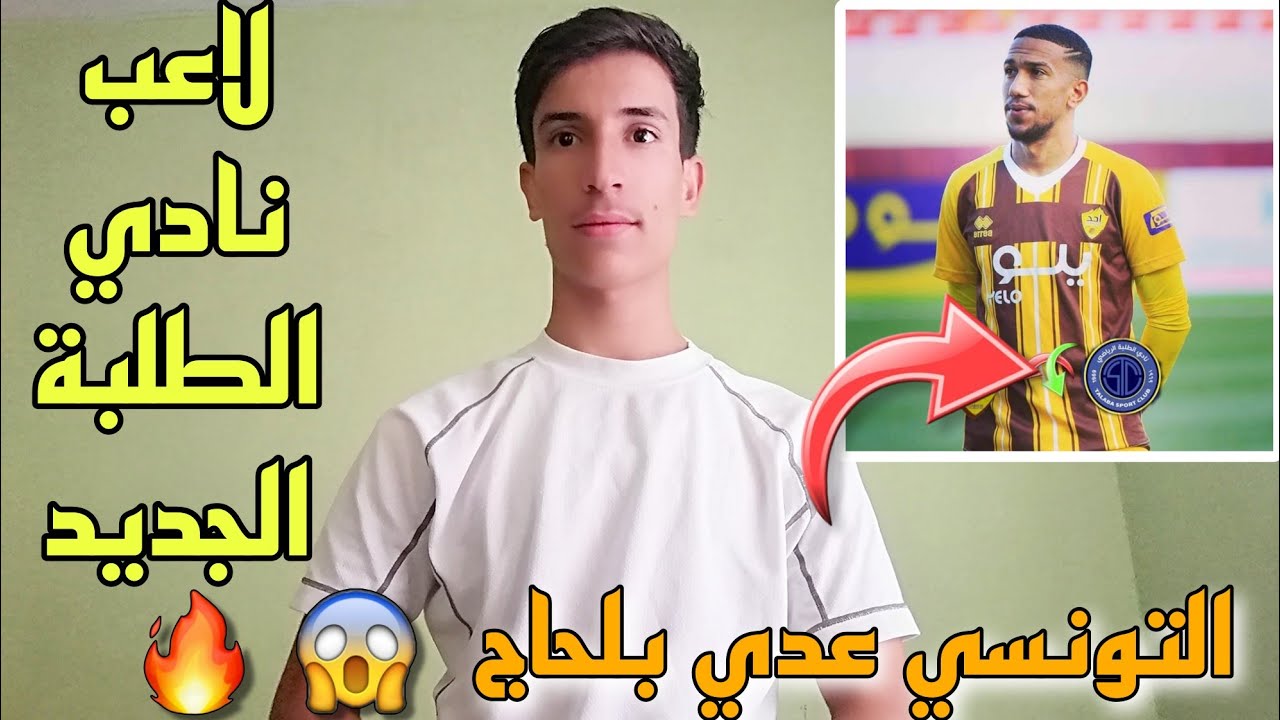 ردة فعلي على مهارات اللاعب التونسي عدي بلحاج 🔥💙 لاعب نادي الطلبة الجديد | تقيمي للصفقة من 10