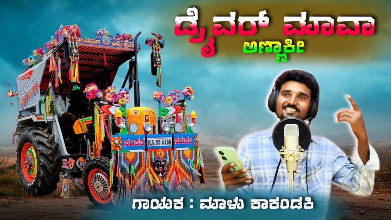 ಡ್ರೈವರ್ ಮಾವ ಅಣ್ಣಾಕಿ | Draiver maav annaki | Malu Kakhandaki New Janapada Song | 