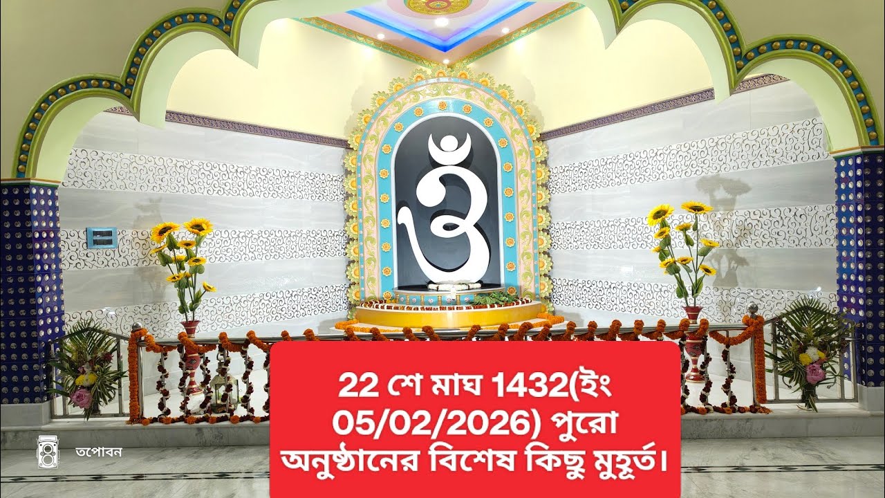 22শে মাঘ 1432(ইং 05/02/2026) পুরো অনুষ্ঠানের বিশেষ কিছু মুহূর্ত।