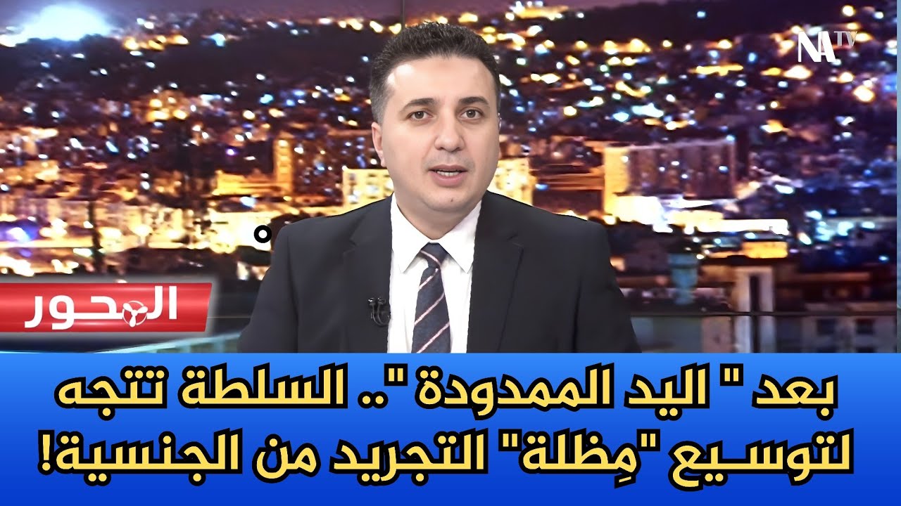 حتى من هم داخل الجزائر.. سيشملهم  التجريد من الجنسية الجزائرية !