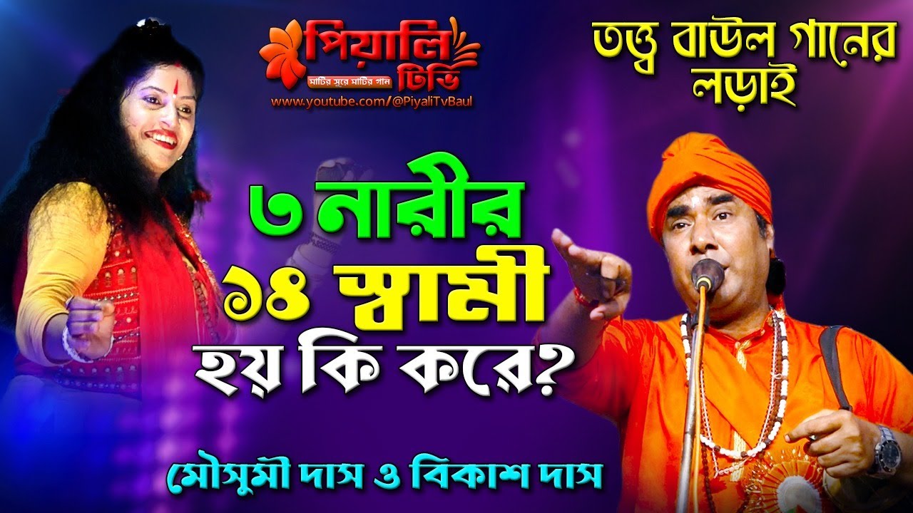 তত্ত্ব গানের লড়াই II ৩ নারীর ১৪ স্বামী হয় কি করে II শিল্পী মৌসুমী দাস ও বিকাশ দাস II Mousumi Das