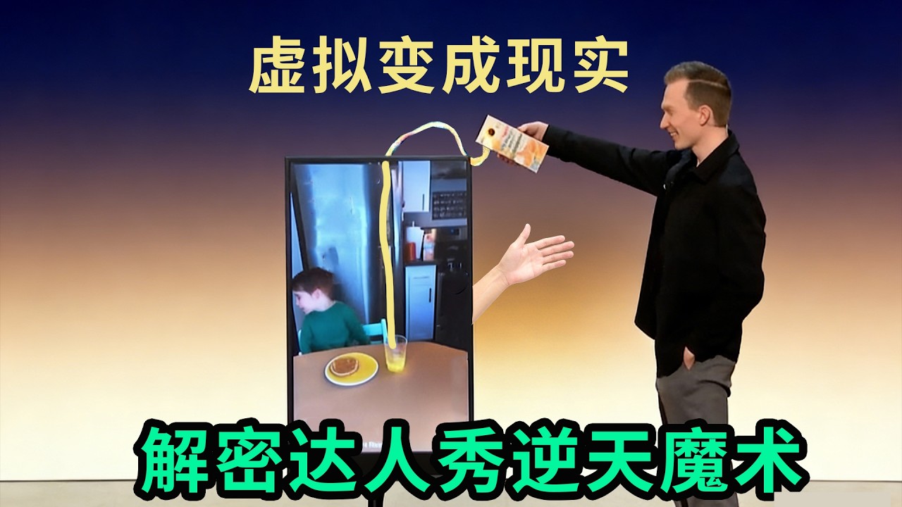 屏幕伸出一只手？隔空倒饮料？解密达人秀“虚拟变现实”魔术