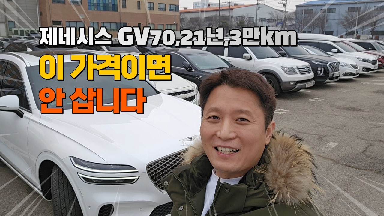 제네시스 GV70 21년식 3만km..  이 가격이면 아무도 안 삽니다. 이제 차 직접 안 보고도 삽니다