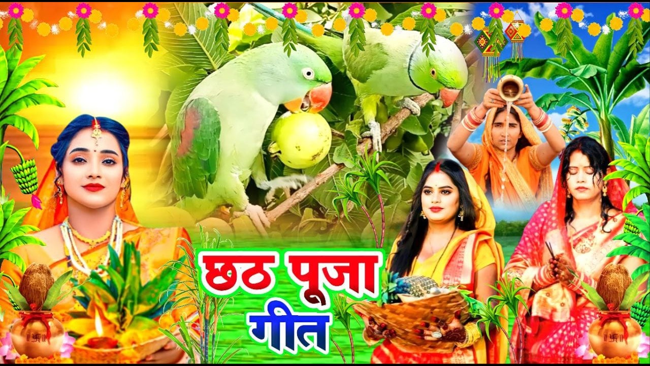 छठ पूजा व्रत गीत || पांच पुतर सूरूज बाबा दिहलन || Susmita Paswan Paramparik Chaiti Chhath Vrat Geet