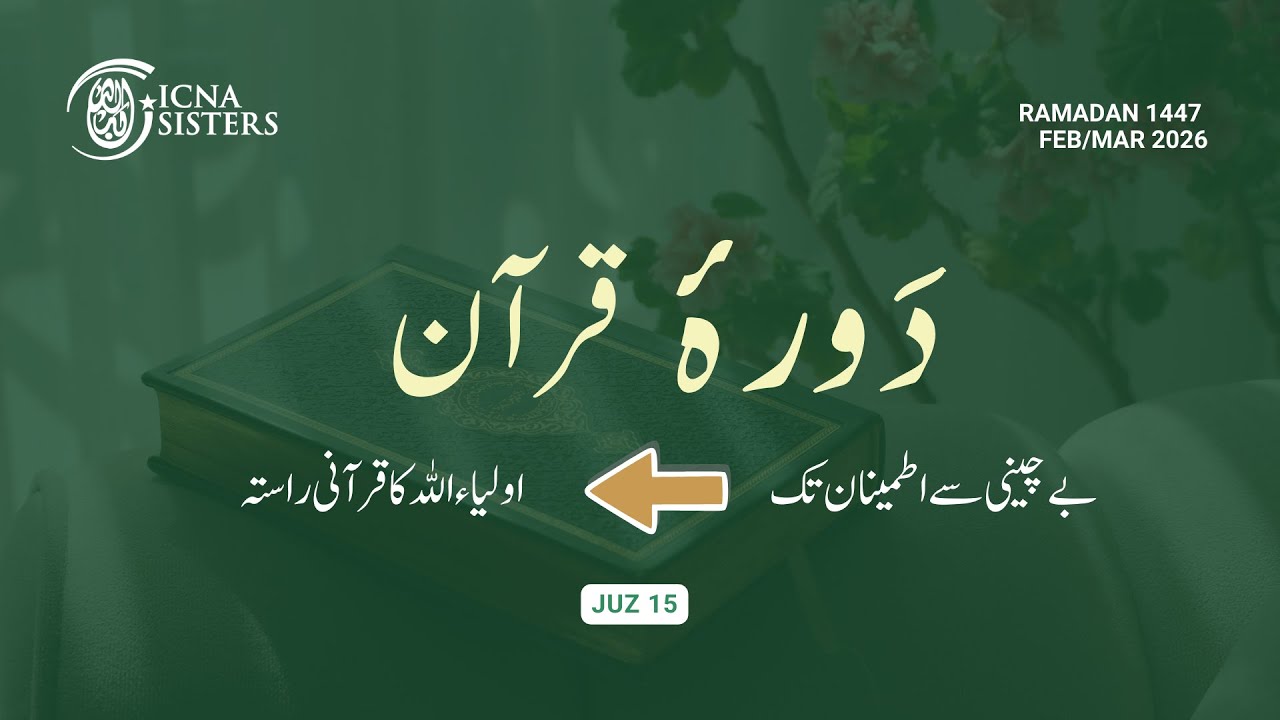 Juz 15 - دَورۂ قرآن (اردو) 2026
