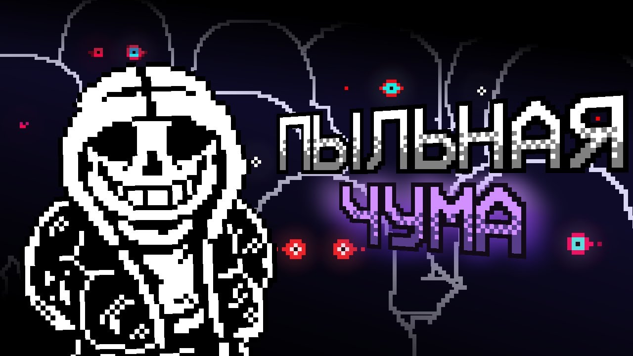 От идеи до эпидемии | Феномен DUSTTALE