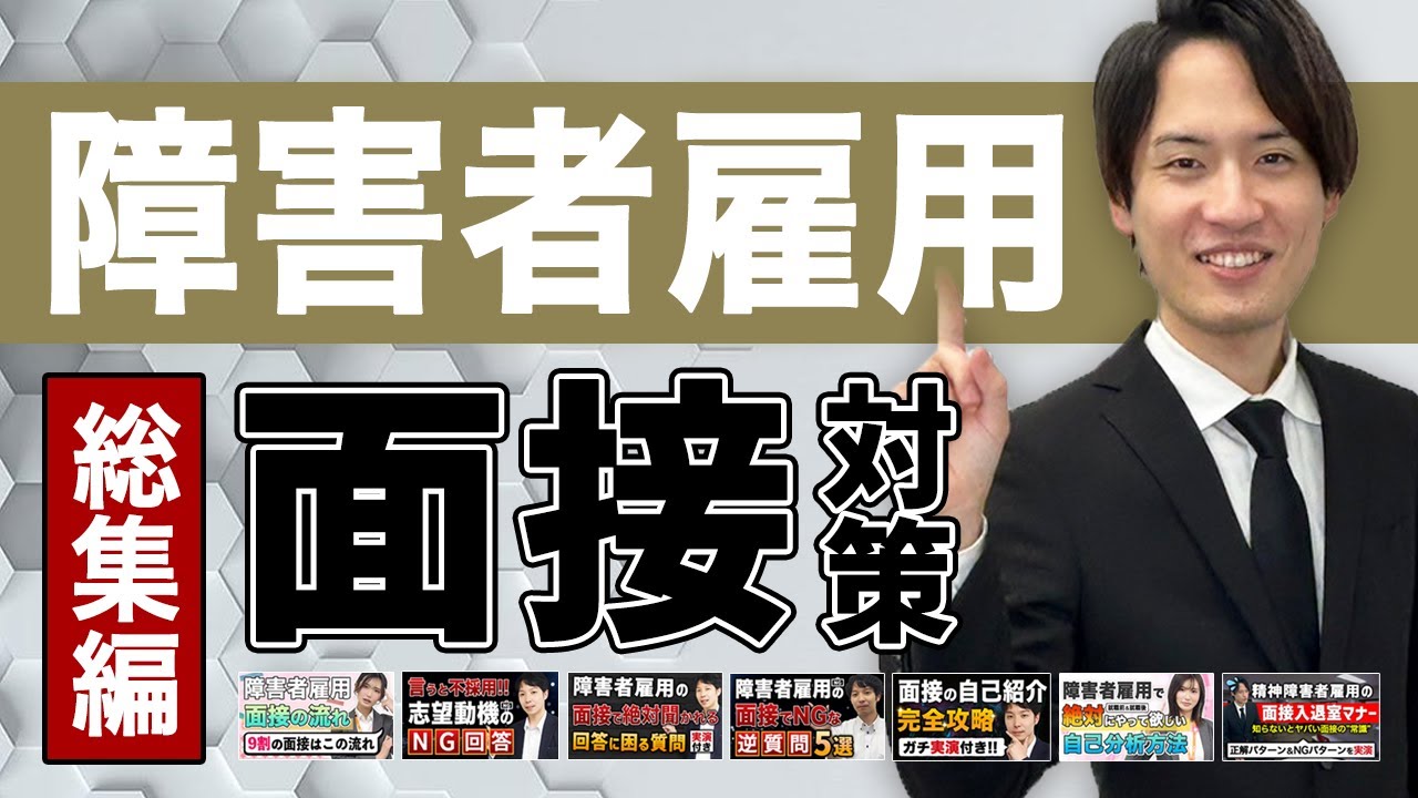 障害者雇用面接の面接対策一挙公開総集編【流れ・自己紹介・質問・入退室まで】