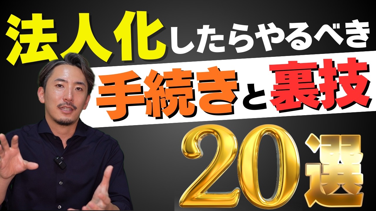 法人設立後の失敗を避ける！「社長が絶対にやるべきこと」20のチェックリスト