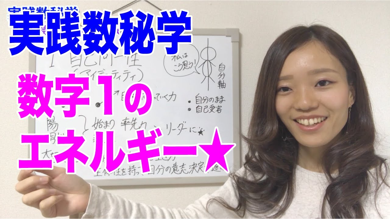 【実践数秘学】数字１の持つエネルギー☆自己同一性が大事!!