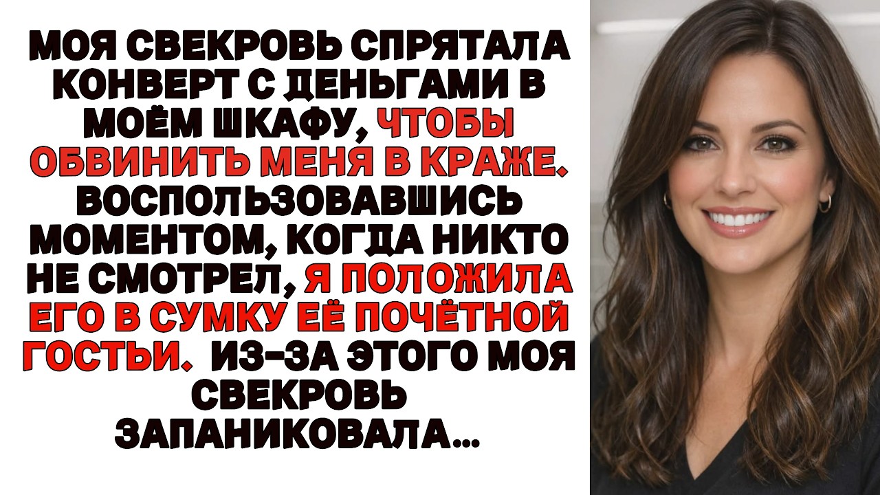 Моя свекровь спрятала деньги, чтобы обвинить меня в краже Я положила их в сумку её гостьи А вскоре