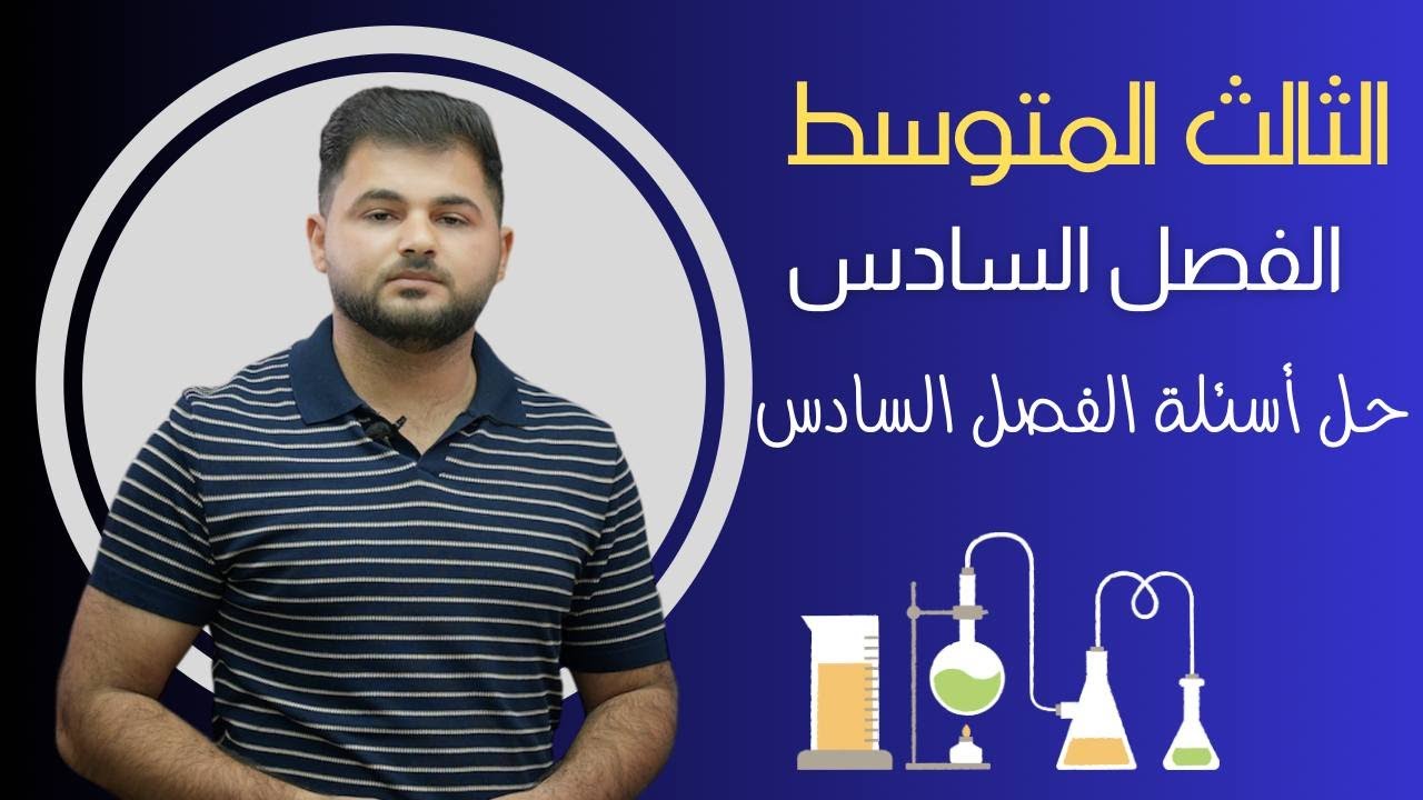 كيمياء الثالث متوسط/ حل اسئلة الفصل السادس