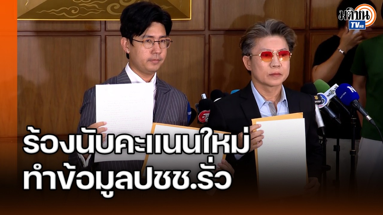 2 ผู้สมัครสส.”ส้ม”บุกกกต.ใบขีดคะแนนโผล่บ่อขยะ-ข้อมูลส่วนตัวรั่ว ถามหาความรับผิดชอบ: Matichon TV