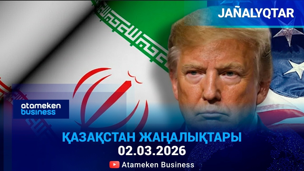 Трамп Ирандағы операцияның мерзімін атады | Digest | 02.03.2026