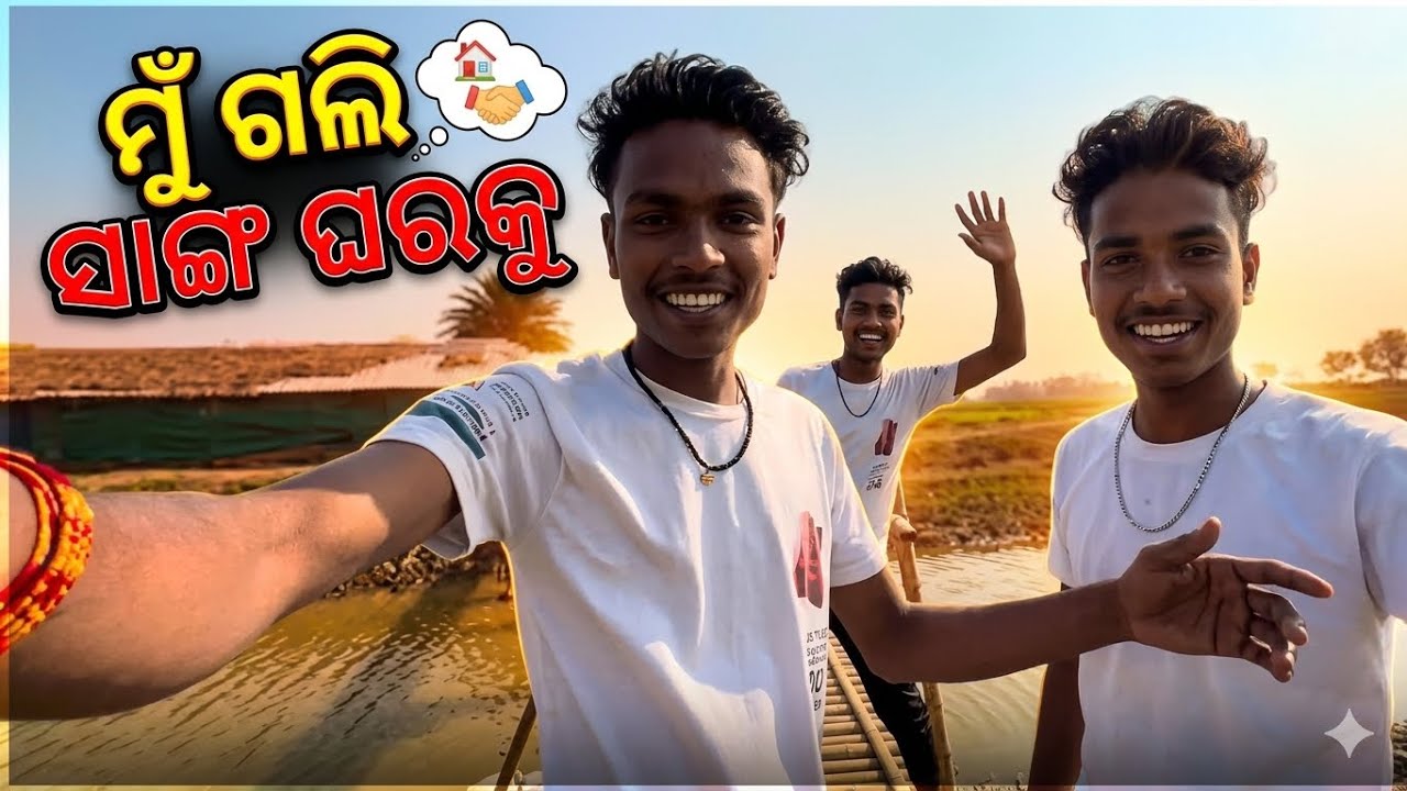 ମୁଁ ଗଲି ସାଙ୍ଗ ଘରକୁ
