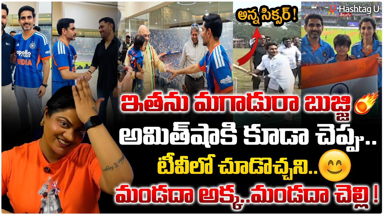మగాడురా బుజ్జి...అమిత్ షాకి కూడా చెప్పు | Common voter On Nara Lokesh@ India Finals & Jagan Tweet|#u