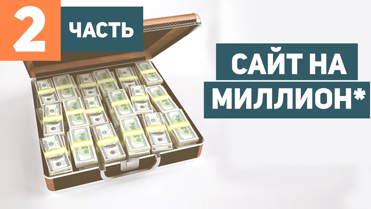 КАК СОЗДАТЬ САЙТ? САЙТ НА МИЛЛИОН*. Часть 2. Wordpress создание сайта