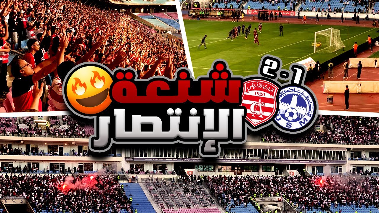 📢 أجواء رهيبة، أهازيج🚀 شماريخ وأعلام🔥 جماهير الإفريقي تشنعها في الانتصار ضد الاتحاد المنستيري 2-1 🔴⚪