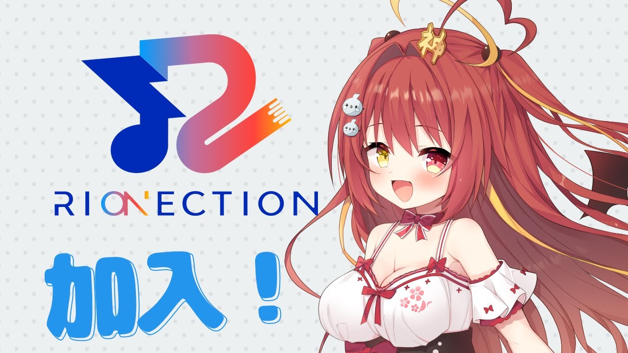 【超重大発表】RIONECTION加入について語る！！【VTuber】