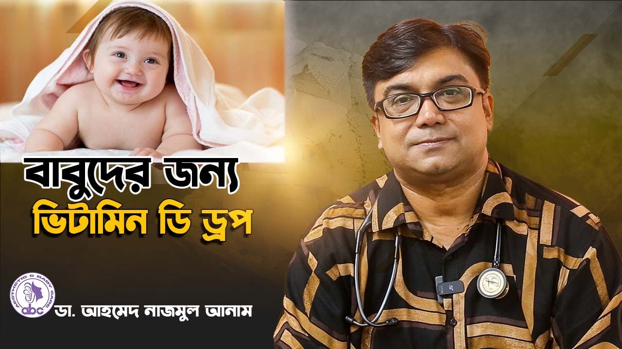 বাবুদের জন্য ভিটামিন ডি  ড্রপ || ডাঃ আহমেদ নাজমুল আনাম || FCPS, MD- Assistant Professor, ICMH