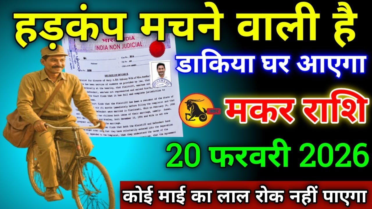 मकर राशि वालों 29 जनवरी 2026 से हड़कंप मचने वाली है डाकिया घर आएगा सावधान!