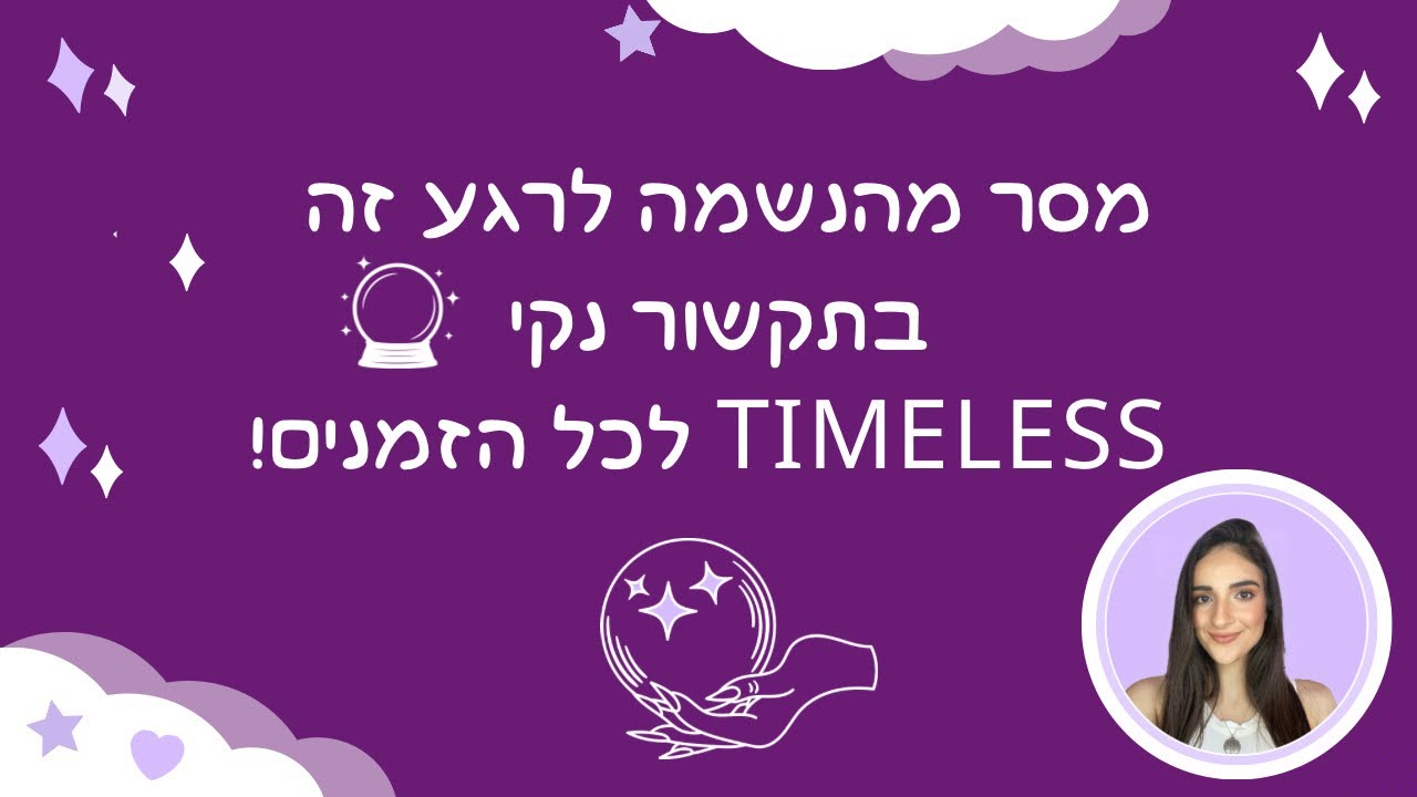 🔮✨מסר מהנשמה לרגע זה בתקשור נקי  ✨🔮 Timeless לכל הזמנים!