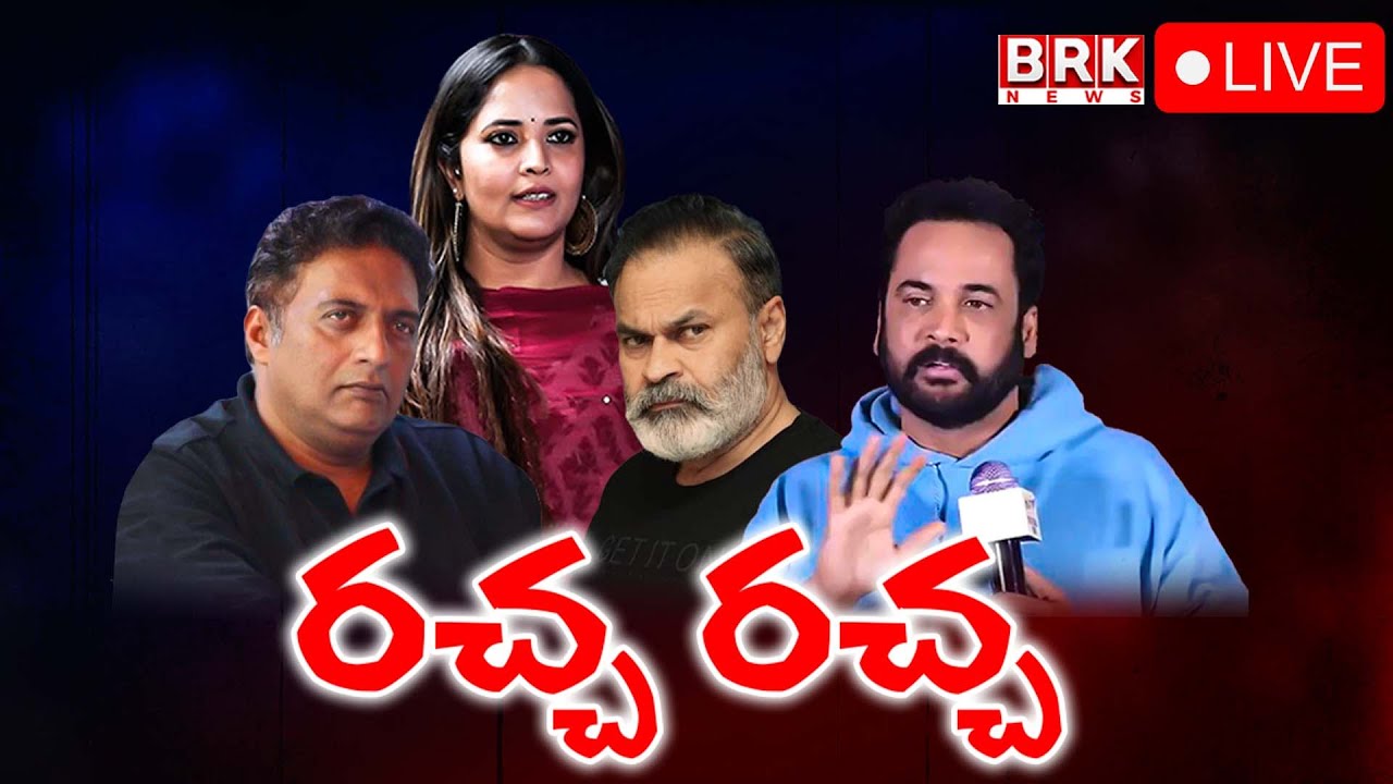 🔴LIVE: రచ్చ రచ్చ | Shivaji and Anasuya Controversy || Women Dressing || BRK News