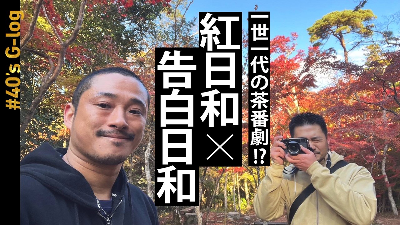 【兵庫】Google先生に導かれ意外な場所に迷い込みました。  | 40代 | ゲイカップル | vlog
