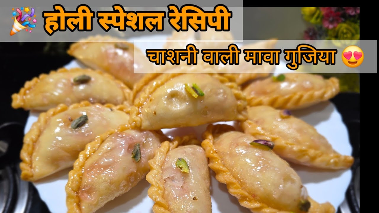 चाशनी में डूबी मावा गुजिया बनाने का आसान तरीका | Perfect Khoya Gujiya Recipe #YouTube 