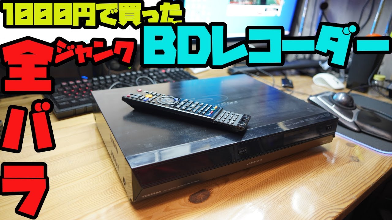 ジャンクブルーレイレコーダーを1000円で買ったので修理する。　TOSHIBA RD-BR610