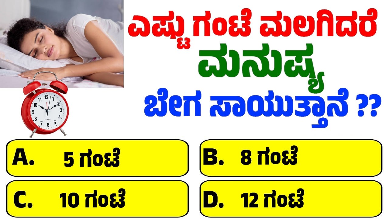 ಎಷ್ಟು ಗಂಟೆ ಮಲಗಿದರೆ ಮನುಷ್ಯ ಬೇಗ ಸಾಯುತ್ತಾನೆ ? ಸಾಮಾನ್ಯ ಜ್ಞಾನ ರಸಪ್ರಶ್ನೆ