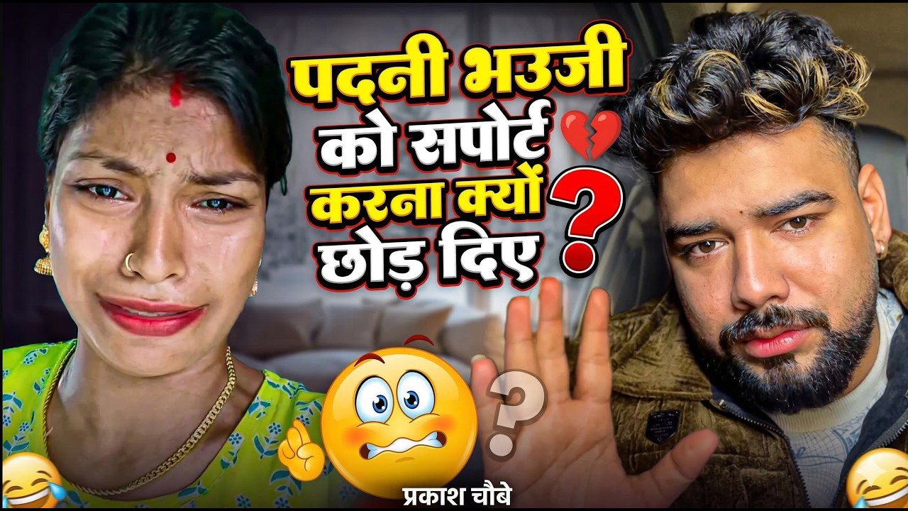 Prakash Chaubey padni bhauji !! पदनी भउजी को सपोर्ट करना क्यों छोड़ दिए 