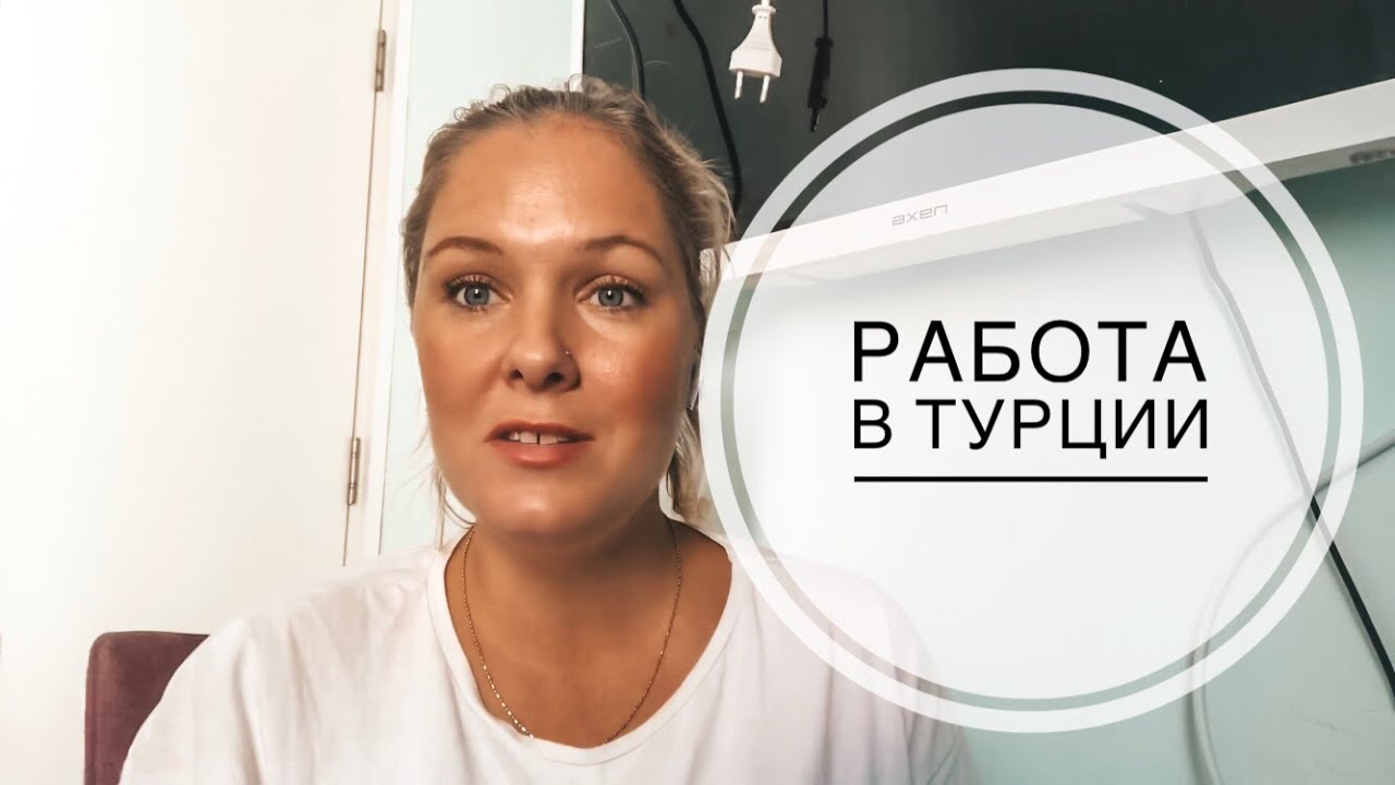 РАБОТА В ТУРЦИИ / ГДЕ РАБОТАЮТ РУССКИЕ В ТУРЦИИ? / ЧТО ДЕЛАТЬ В ТУРЦИИ ГДЕ РАБОТАТЬ?