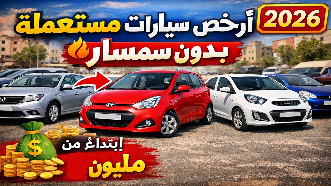 أرخص سيارات مستعملة للبيع في المغرب  وحد سيدة مزيرة بالبيع dacia داسيا لوغان ب4 مليون بلا سمسار