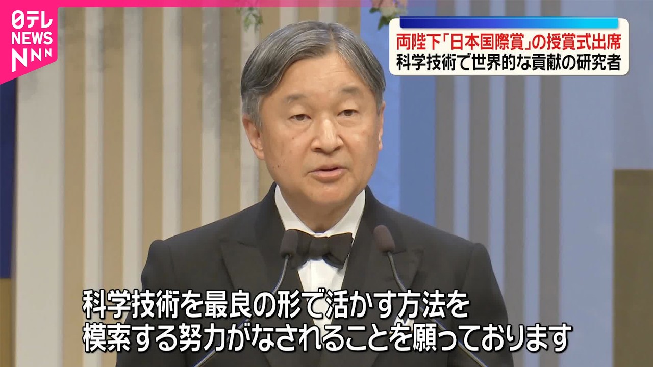 【天皇皇后陛下】「日本国際賞｣授賞式に出席