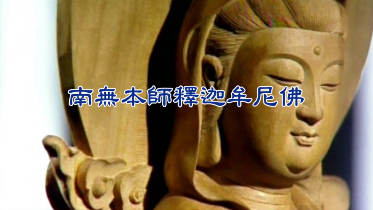 南無本師釋迦牟尼佛