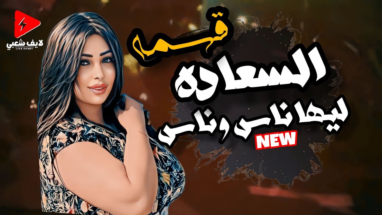 النجمه قسمه بتروق وبتسلطن وبتحظ هنا في ااسعاده ليها ناس وناس بتوزيع حظ رايق 2024