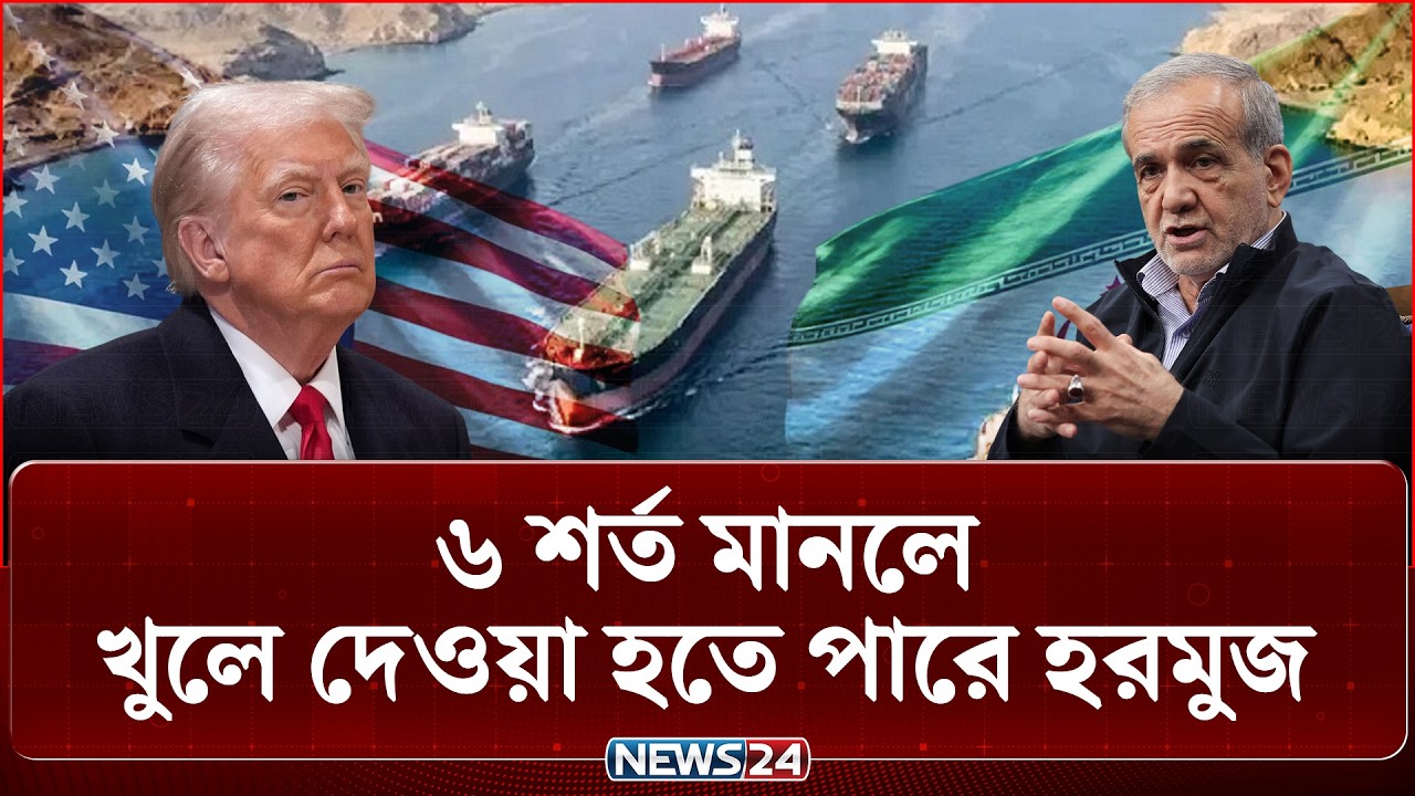 হরমুজ প্রণালি খুলে দিতে ইরানের ৬ শর্ত | Iran US Relations | TRUMP | News24 International