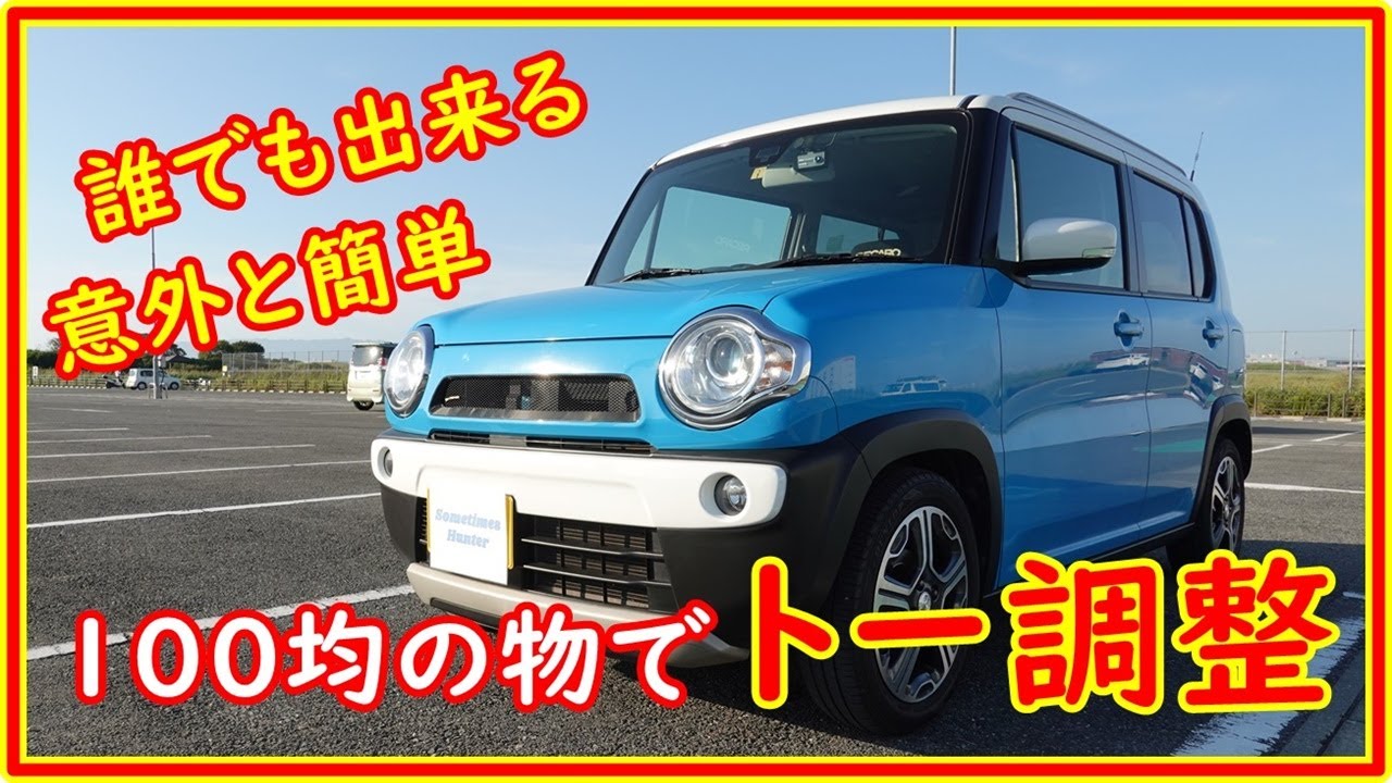 ハスラー　トー調整します　誰でも出来る　１００均で購入した物のみで　トーを測定！　＃１６３