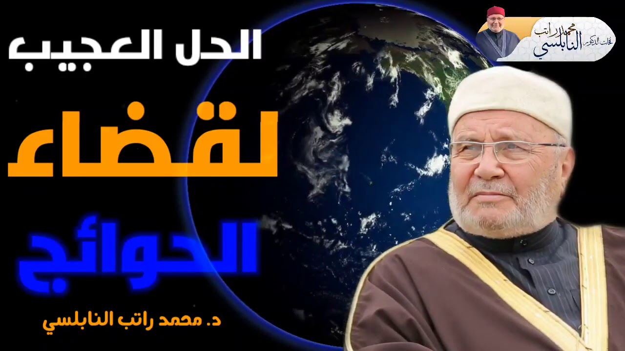 الحل العجيب لقضاء الحوائج      درس هااام لفضيلة الشيخ الدكتور محمد راتب النابلسي