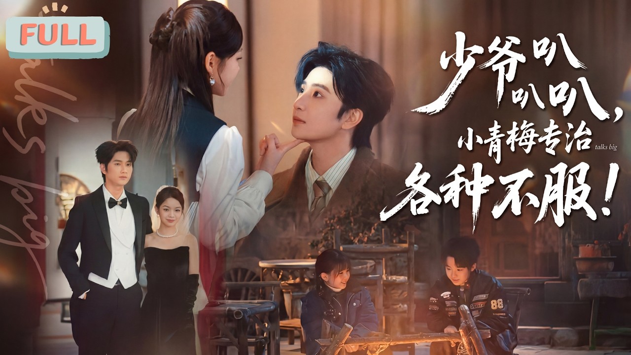 《少爷叭叭叭，小青梅专治各种不服！》秦龙为管教骄纵的幼年秦明渊，将其送往乡村，秦明渊被力大无穷的苏念制服，两人产生羁绊后分离……#甜宠 #最火短剧推荐#短剧全集