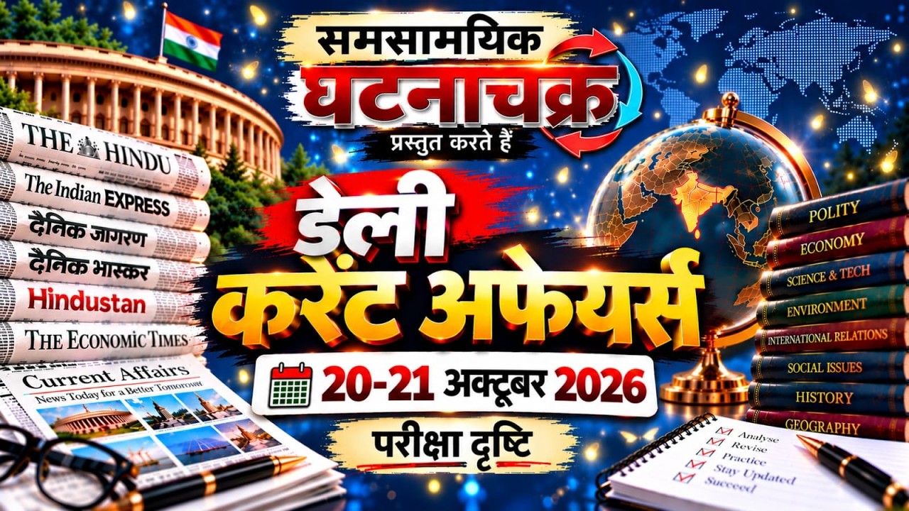 Daily Current Affairs 20-21 October 2026 | Ghatna Chakra | UPSC, UPPCS, BPSC & RO/ARO