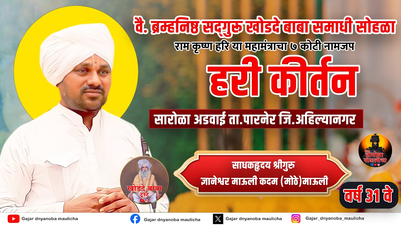 ह.भ.प ज्ञानेश्वर माऊली कदम (मोठे माऊली)  यांचे हरिकीर्तन | खोडदे बाबा समाधी सोहळा सारोळा आडवाई LIVE🔴