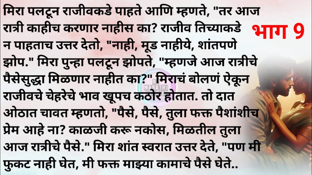विषारी स्पर्शाचे प्रेम 9| मराठी स्टोरी |मराठी कथा |Marathi story|Marathi katha |Rp marathi stories