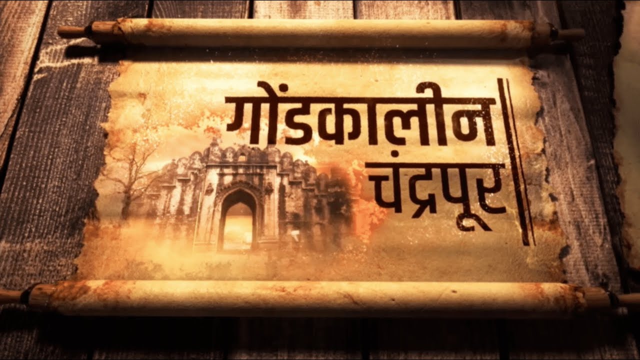 Gondkalin Chandrapur | गोंडकालीन चंद्रपूर । चंद्रपूर आदिवासी विभाग ।