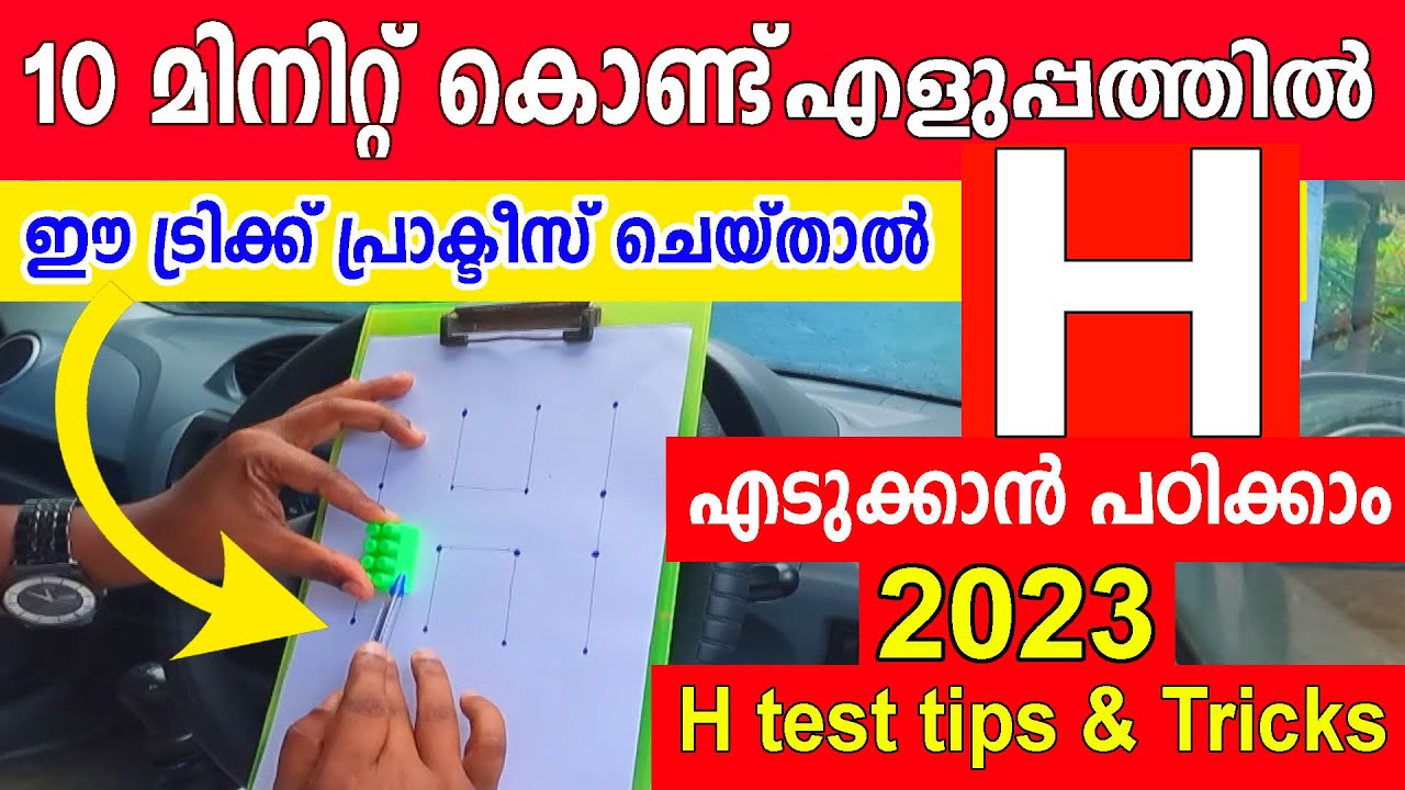 H driving test Tutorial class 2023| എളുപ്പത്തിൽ H എടുക്കാൻ പഠിക്കാം വെറും 10 മിനിറ്റ് കൊണ്ട്