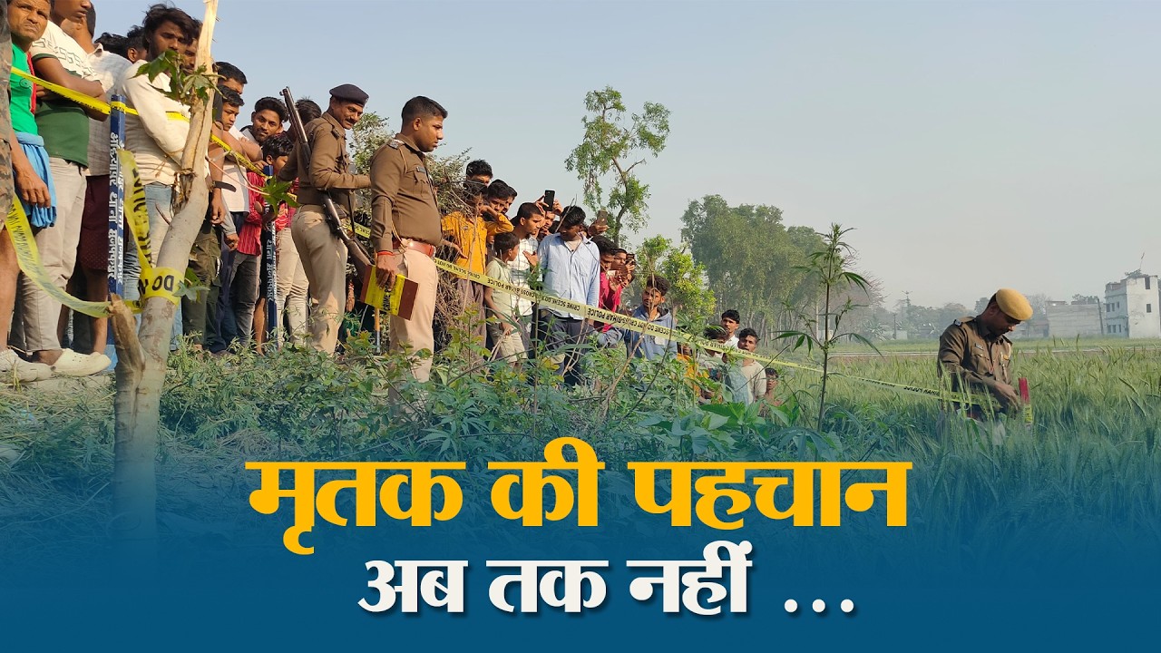 Muzaffarpur के Ahiyapur में गेहूं के खेत से युवक का शव बरामद, हत्या की आशंका