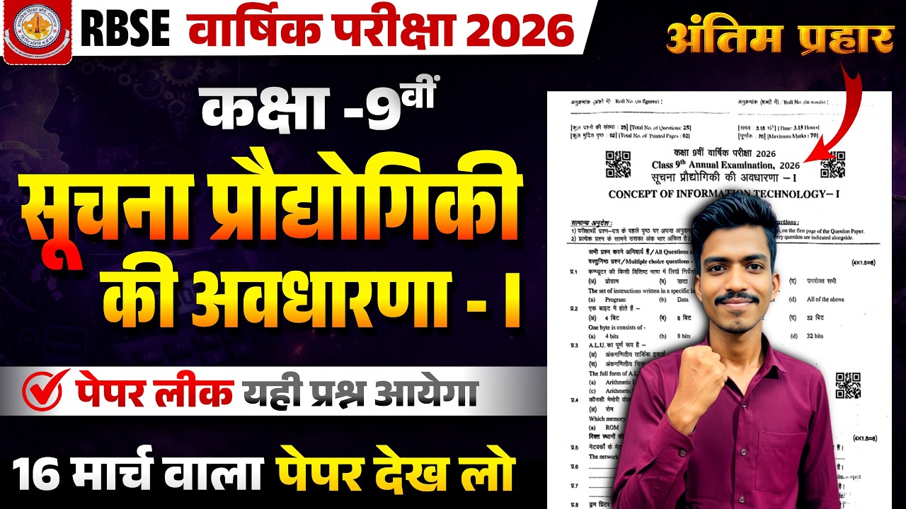 RBSE Class 9 IT Paper 2026 🔥 16 मार्च FINAL QUESTIONS | सूचना प्रौद्योगिकी-I 💯 Most Expected