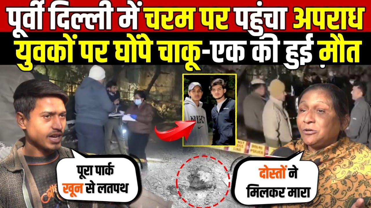 पूर्वी दिल्ली में चरम पर पहुंचा अपराध | युवकों पर घोंपे चा/कू-एक की हुई मौ/त | Welcome | Delhi News