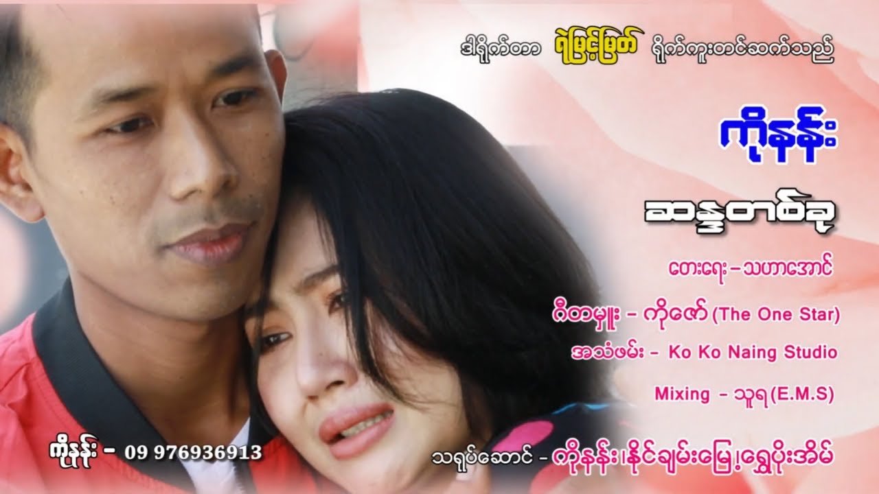 ဆန္ဒတစ်ခု  - ကိုနန်း ✍️ တေးရေး - သဟာအောင်