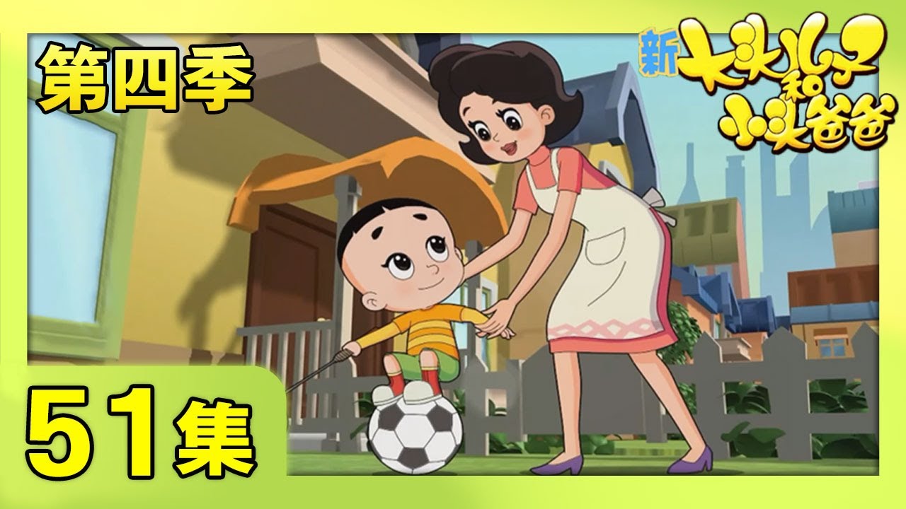 《新大头儿子和小头爸爸》（第四季） 第51集 后备箱里的秘密  | CCTV少儿